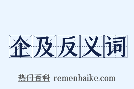 企及反义词是什么意思的图片
